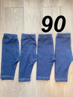 レギンス パンツ デニム風 七分丈 90 まとめ売り 4枚
