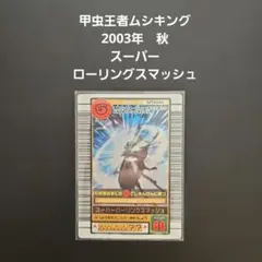 ムシキング 2003 秋 スーパー ダイシャリン ワザ オレンジ 美品 2026年最新】ムシキング 2003 スーパーの人気アイテム - メルカリ