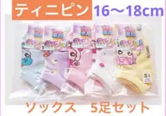 キャッチティニピン　靴下5足SET ［サイズ］16〜18cm
