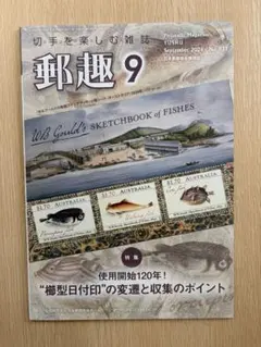 郵趣 2026年9月号