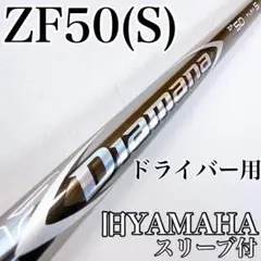 ディアマナ　ZF50（S）　ドライバー用シャフト　旧ヤマハ／Diamana 2026年最新】ディアマナzf 50の人気アイテム - メルカリ
