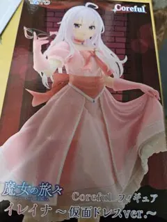 ゆ*ん様 新品未開封 魔女の旅々 イレイナ 仮面ドレスver.タイトーTAITO