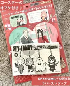 SPY×FAMILY 8巻特典 ラバーストラップ 特装版 未使用品 オマケ付き