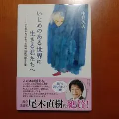 いじめのある世界に生きる君たちへ いじめられっ子だった精神科医の贈る言葉