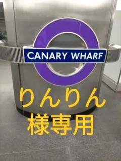 りんりん様専用 2