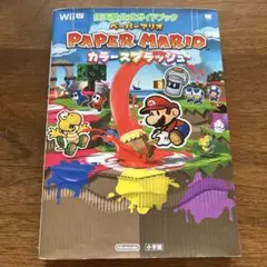 ペーパーマリオカラースプラッシュ　公式ガイドブック
