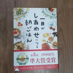 一日がしあわせになる朝ごはん