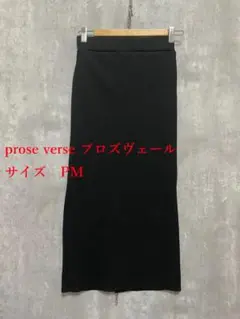 prose verse プロズヴェール　リブロング タイトスカート　ブラック