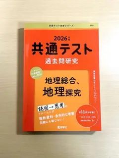 《未使用》2026 共通テスト 過去問研究 地理総合、地理探求 共通テスト赤本