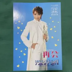 2026年最新】再会 宝塚の人気アイテム - メルカリ
