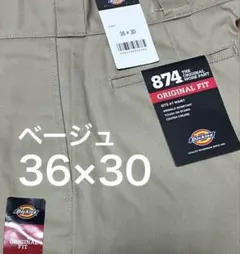 期間限定セール！【新品未使用】ディッキーズ874 ベージュ 36×30