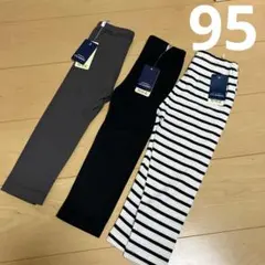 新品　子供　ストレッチパンツ　3枚セット　95cm