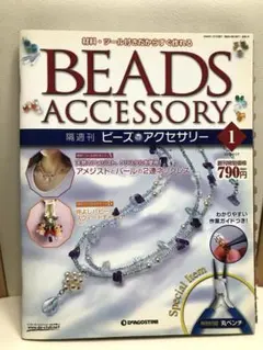 ビーズアクセサリー 1 デアゴスティーニ