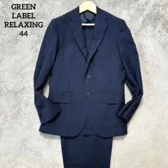 美品GREEN LABEL RELAXING メンズネイビー ビジネススーツ44