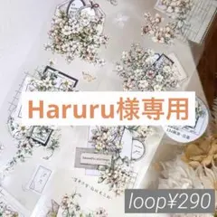 Haruru様お取り置き