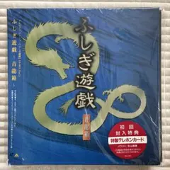 ふしぎ遊戯　レーザーディスク　朱雀箱　青龍箱 ふしぎ遊戯 朱雀箱 青龍箱 レーザーディスク LD セット商品の通販 by
