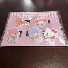サンリオキャラクターズ サンリオ当たりくじ クリップセット　ピンク