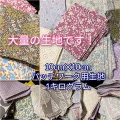 パッチワーク用の布生地まとめ売り