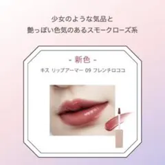 キス リップアーマー 5g （09 フレンチロココ）のサムネイル