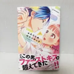ふたりじめロマンチック 1巻 蟹沢ちひろ 初版