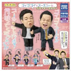 ダイアン ゴイゴゴイでスーススーな ガチャキーホルダー