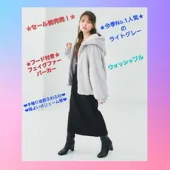 ★完売！★ライトグレー★ウォッシャブル☆フード付きフェイクファーパーカー