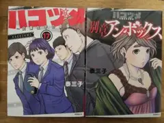 ハコヅメ17 ハコヅメ別章アンボックス