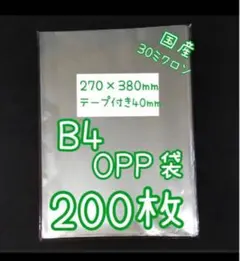 OPP袋　ラッピング　B4サイズ 200枚　テープありテープ付き　透明ビニール袋