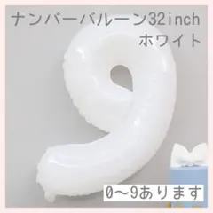 ナンバーバルーン ホワイト 白 9 数字 風船 お誕生日 記念日 飾付け 祝い