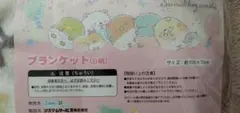 未使用　すみっコぐらし　ブランケット　ひざ掛け