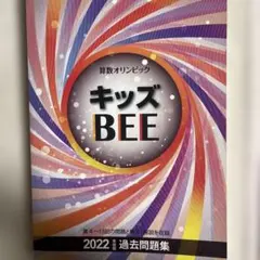 キッズBEE 2022 過去問題集　他 キッズBEE 2022年版過去問題集 - メルカリ