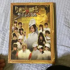 2026年最新】リボンの騎士 ザ・ミュージカルの人気アイテム - メルカリ