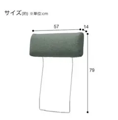 ニトリ CS01ソファ用ヘッドレスト