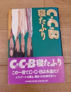 【C-C-B　寝たふり　初版帯付き】b2499