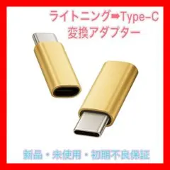 【新品未使用】2点 ライトニング to タイプC 変更アダプター　ゴールド
