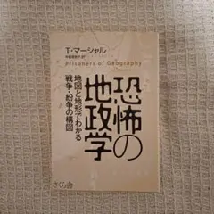 恐怖の地政学 T・マーシャル著