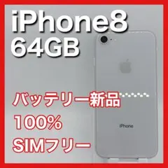 iPhone8 64GB SIMフリー シルバー silver 本体