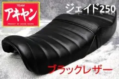 2026年最新】jade250 シートの人気アイテム - メルカリ
