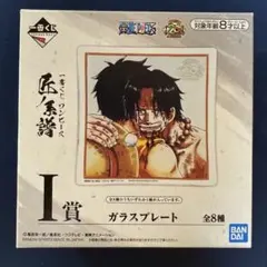 一番くじ ワンピース 匠ノ系譜 I賞 ガラスプレート