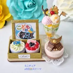 ミニチュア☆726*こどもの日(端午の節句)スイーツ④