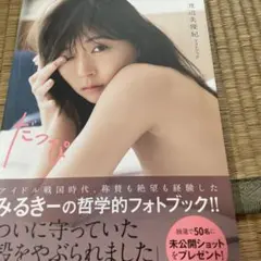 渡辺美優紀フォトブック だっぴ