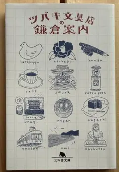 ツバキ文具店の鎌倉案内 小川糸 幻冬舎文庫