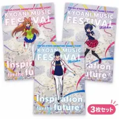 京アニ ミュージックフェスティバル クリアファイル 3枚 六花 遙 ユメミ