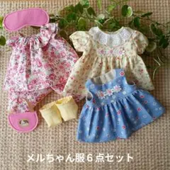 メルちゃん服６点セット