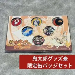 【未開封】鬼太郎グッズ 妖怪舎 妖怪楽園限定缶バッジセット