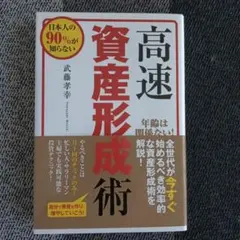 2026年最新】高速資産形成術の人気アイテム - メルカリ