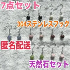 ハンドメイド ピアス 7点セット まとめ売り 12 天然石 304ステンレス
