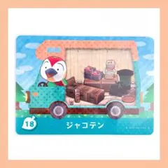とびだせどうぶつの森 amiiboカード「ジャコテン」