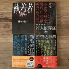 小説まとめ売り　櫛木理宇セット　執着者　殺人依存症　残酷依存症　監禁依存症