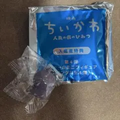 映画ちいかわ 人魚の島のひみつ 入場者特典 チャームミニフィギュア　ヒトハ